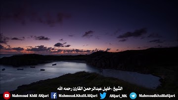 سورة التكاثر تلاوة تعليمية بديعه | الشيخ خليل عبدالرحمن القارئ رحمه الله