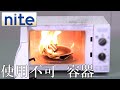 【事故再現】 電子レンジ「9.使用できない容器に注意」