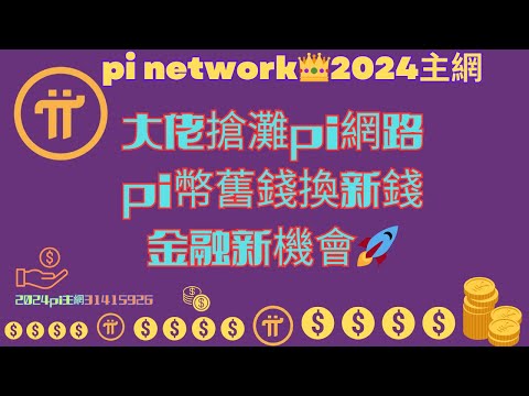 pi network👑大佬搶灘pi網路pi幣舊錢換新錢，金融新機會🚀#pi2024主网 #pinetwork #pi