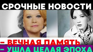 🙏🏻🕯 УШЛИ ДВЕ ЛЕГЕНДЫ ТАЛЫЗИНА и ТЕНЯКОВА – ПОСЛЕДНИЕ СТОЛПЫ ЭПОХИ КИНО И ТЕАТРА