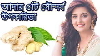 আদার ৫টি সৌন্দর্য উপকারিতা | চুল গজানো সহ আদার ঔষধি উপকারিতা | Beauty Tips Bangla