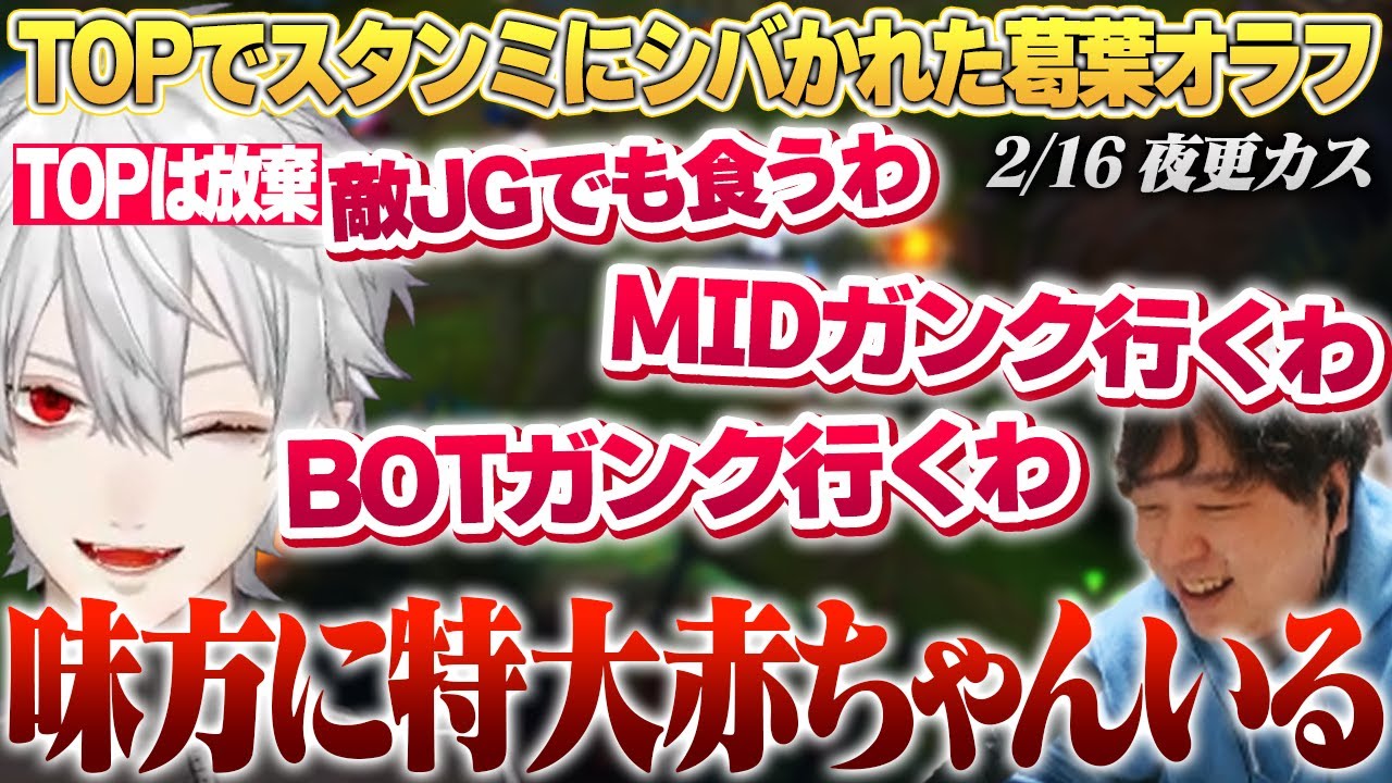 Lv.5で全レーンにガンクするTOPレーナー葛葉 - 2/16 夜更カス [AlphaAzur/乾伸一郎/イブラヒム/スタンミ/葛葉/sasatikk/釈迦/Zerost/象先輩/たぬき忍者]