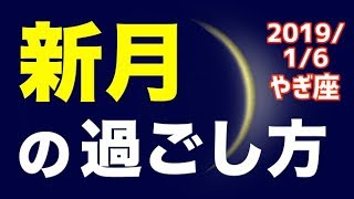 【 1/6 やぎ座新月】オススメの過ごし方＆お願い事を解説！【山羊座】