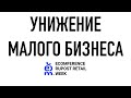 Унижение на международном форуме ECOMFERENCE2021/Очередная выходка от Байкал-Сервиса и подрядчиков.