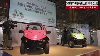 【速報】10周年の特別仕様車を公開 1人用EV「コムス」、トヨタ車体