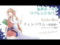 「リィンバウム 〜理想郷〜 / Emiko Bleu」をリアレンジカバー(女声ボーカル)