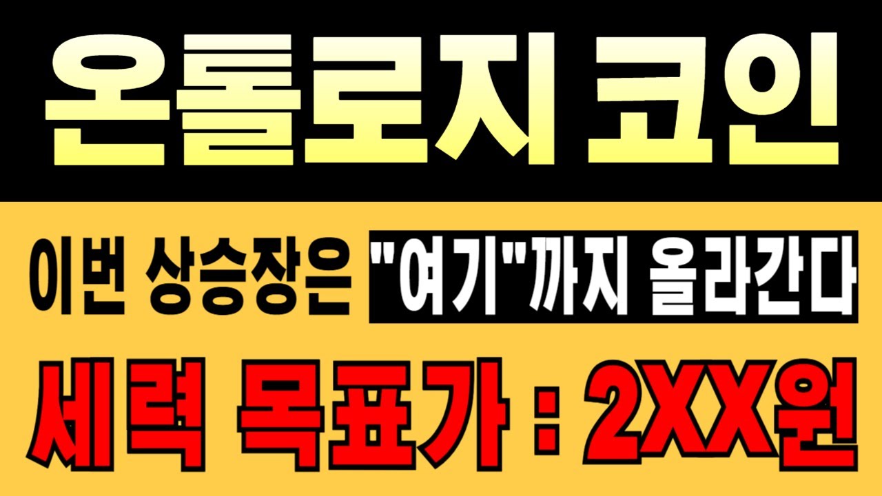 🚨온톨로지 코인🔥세력 목표가 : 