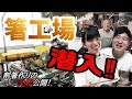 【竹内製箸所見学】奈良県吉野町の魅力！吉野杉を使った文様割箸が凄い！