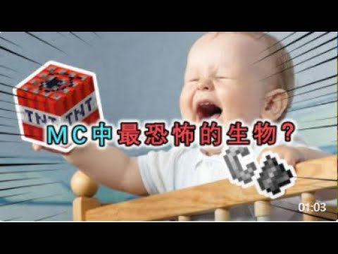 【Minecraft】Minecraft第1危險的生物，得到多數玩家認同，在他面前Him和303都是渣渣
