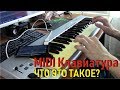 Покупка MIDI клавиатуры, как подключить без компьютера Keystation 49es