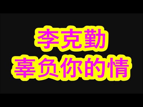 李克勤 辜负你的情    +   LYRICS  3