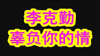 李克勤 辜负你的情        LYRICS  3