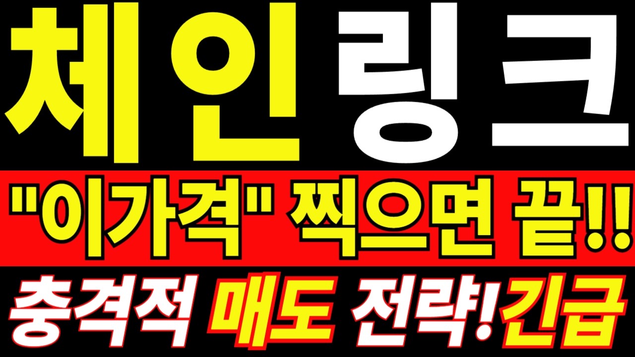 🟥 [체인링크 코인전망] 지금 반등은 탈출 기회일 수 있다 