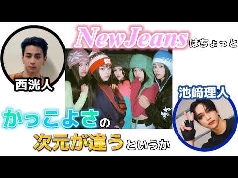 【フロイニ / 文字起こし】NewJeansに心を掴まれた西くん