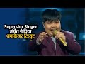 Superstar Singer: अरुणाचल की उर्गेन छोमो ने आशा पारेख-वहीदा रहमान को दिया धमाकेदार ट्रिब्यूट