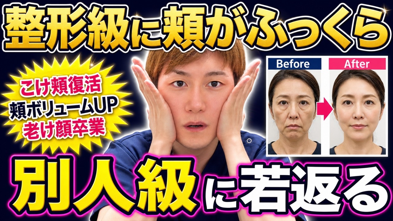 【こけた頬がふっくら戻る】頬のボリュームを自力で取り戻す美容整体