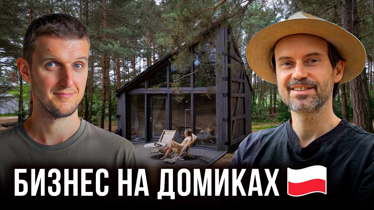 Эти домики приносят миллионы! Бизнес на аренде в Польше!