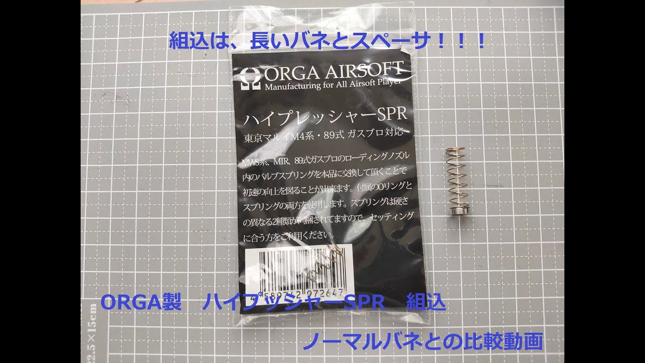 マルイ製 GBBライフル用バルブスプリング（ORGA製）交換比較動画 - YouTube