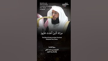 سورة الفاتحة || الشيخ بدر بن محمد التركي « إمام المسجد الحرام »