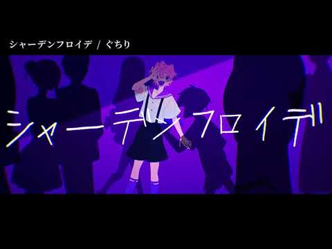 【ニコカラ】 シャーデンフロイデ 【off vocal】