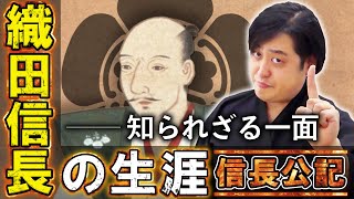 【信長の生涯①】本能寺の変だけじゃない！！織田信長の生涯を解説！【織田信長の年表 】信長公記より