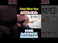 大改造!!劇的ビフォーアフター「Tokai Silver Star」#johnmayer #stratocaster #tokai #fender #guitar #初心者 #ギター #blues