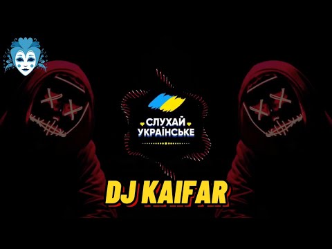 Циганко нагадай DJ KAIFAR 2025