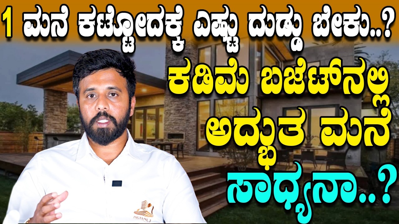 ಕಡಿಮೆ Budget ನಲ್ಲಿ ಅದ್ಭುತ ಮನೆ ಸಾಧ್ಯನಾ..?
