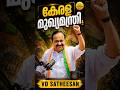 From Vision to Leadership 👍Congratulations to V. D. Satheesan on becoming Kerala CM 🎉 #keralacm