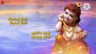 Govind Bolo Hari Gopal Bolo | कृष्ण भजन | Krishna Bhajan with Lyrics