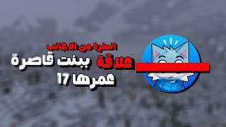 القصة الكاملة للشيطان الثلجي هايبر و البنت القاص*رة (مع الادلة) !!