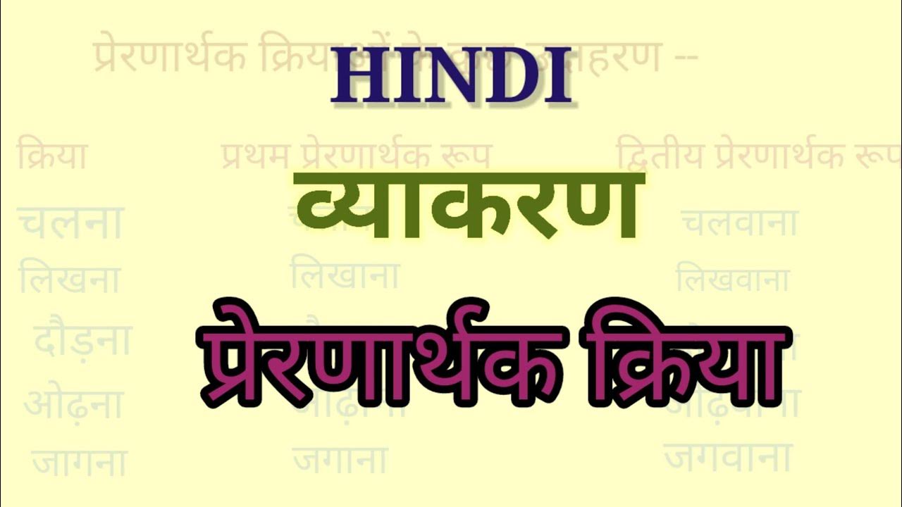 Prernarthak Kriya In Hindi Prernarthak Kriya prernarthak-kriya-in-hindi-prernarthak-kriya