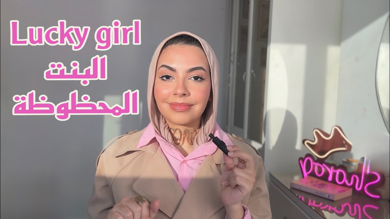 لو عايزة تكوني البنت المحظوظة الي كله على بيحسدها .. شوفي الفيديو ده!!