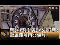 時間大戰開打! 美爭永久夏令時間 歐盟難解南北僵局｜方念華｜FOCUS全球新聞20260722 @tvbsfocus
