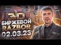 3D RAZBOR  основных биржевых активов. 02.03.23.