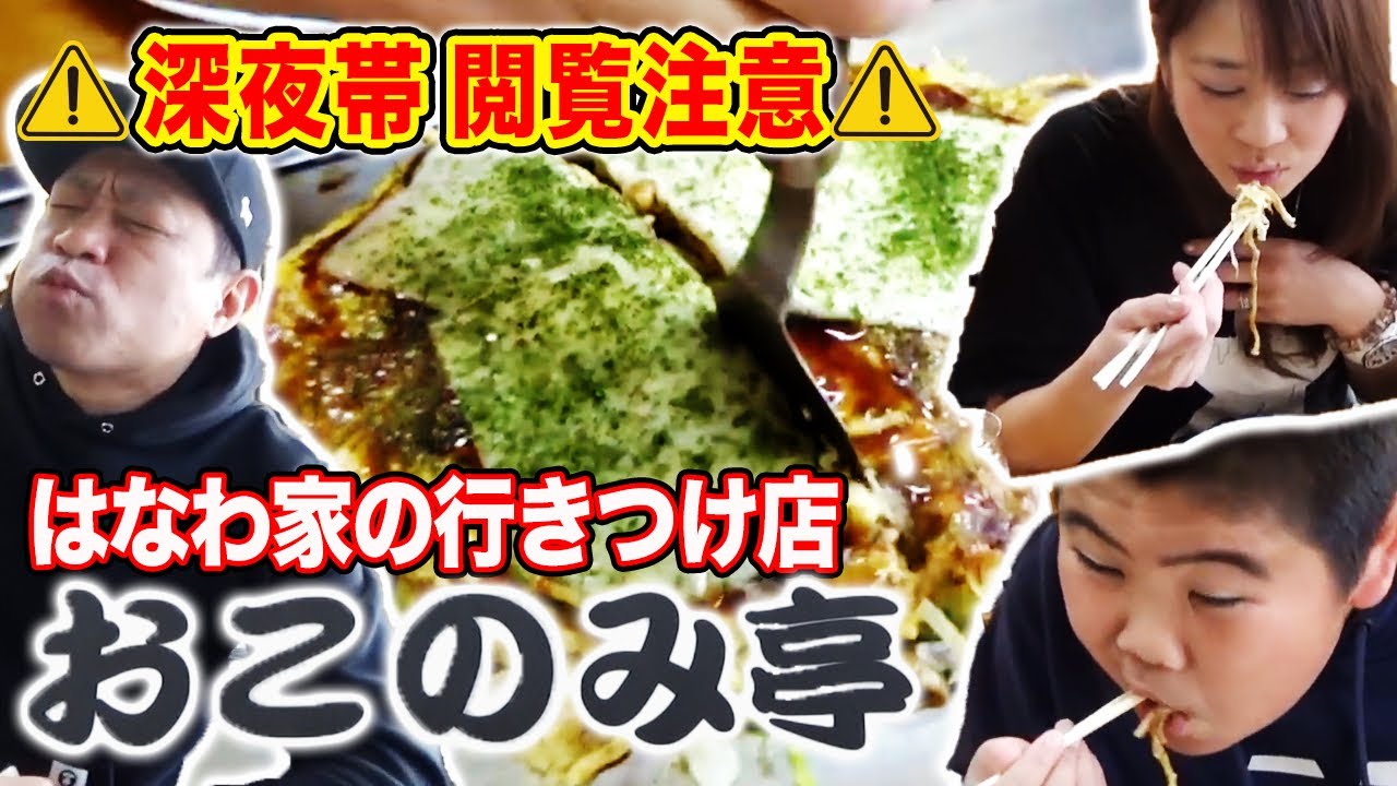 優しいお母さんのボリューム満点 広島風お好み焼き はなわ家常連 おこのみ亭 たっぷり激うまソース チーズ ガーリックパウダー 焼きうどん 讃岐うどん 深夜帯閲覧注意 飯テロ モッパン Youtube
