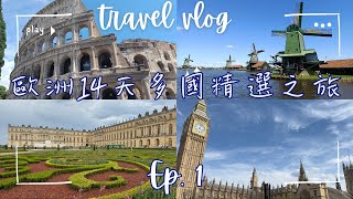 歐洲｜旅行團 Ep. 1｜英國、法國、比利時、荷蘭、德國、瑞士、意大利 及 梵蒂岡｜東瀛遊｜歐洲｜西歐｜歐洲14天多國精選之旅｜EWEG14