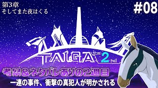 【TAIGA -the 2nd- [2週目] #08】一連の事件、衝撃の真犯人が明かされる【アテレコ配信】【EquuStream V#524】