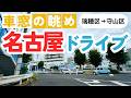 No.1069【瑞穂区→守山区】名古屋人ならではの道をドライブ！どんなルートか分かるかな？2026年5月撮影「4K」