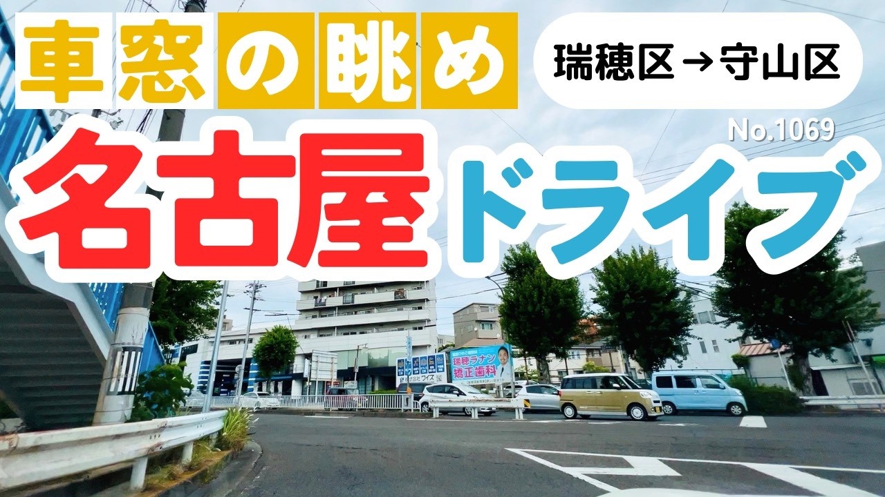 No.1069【瑞穂区→守山区】名古屋人ならではの道をドライブ！どんなルートか分かるかな？2026年5月撮影「4K」