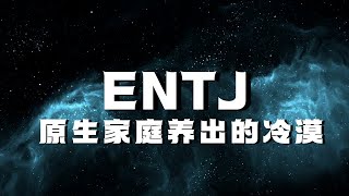 今天我们来扒光Entj一个蝙蝠侠般的人格他们的冷漠来自于原生家庭
