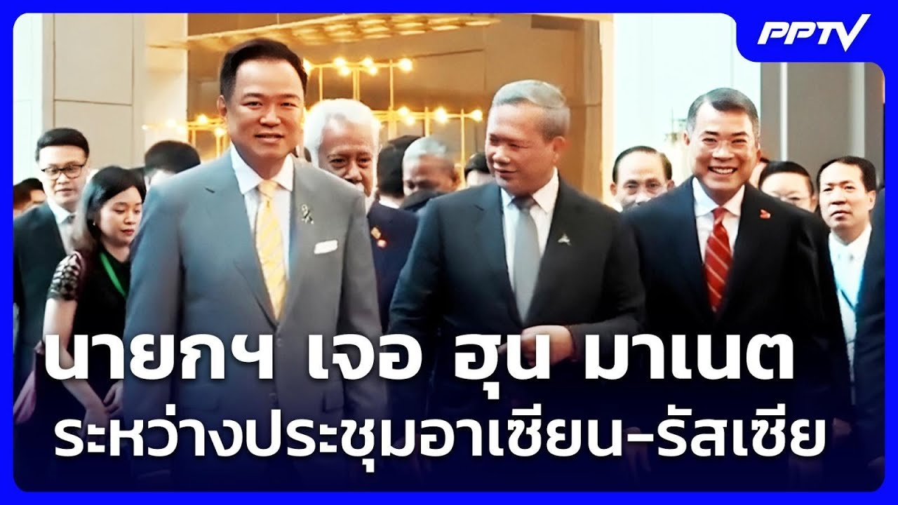 นายกฯ เจอ ฮุน มาเนต ระหว่างประชุมอาเซียน-รัสเซีย | เที่ยงทันข่าว | 19 มิ.ย. 69