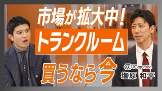 先行者利益を取れるのは今！？ / 不動産投資よりおてごろ？ / 高利回り&安定性！？のトランクルーム投資の実態に迫る【塩原 和平】MONEY CLASS