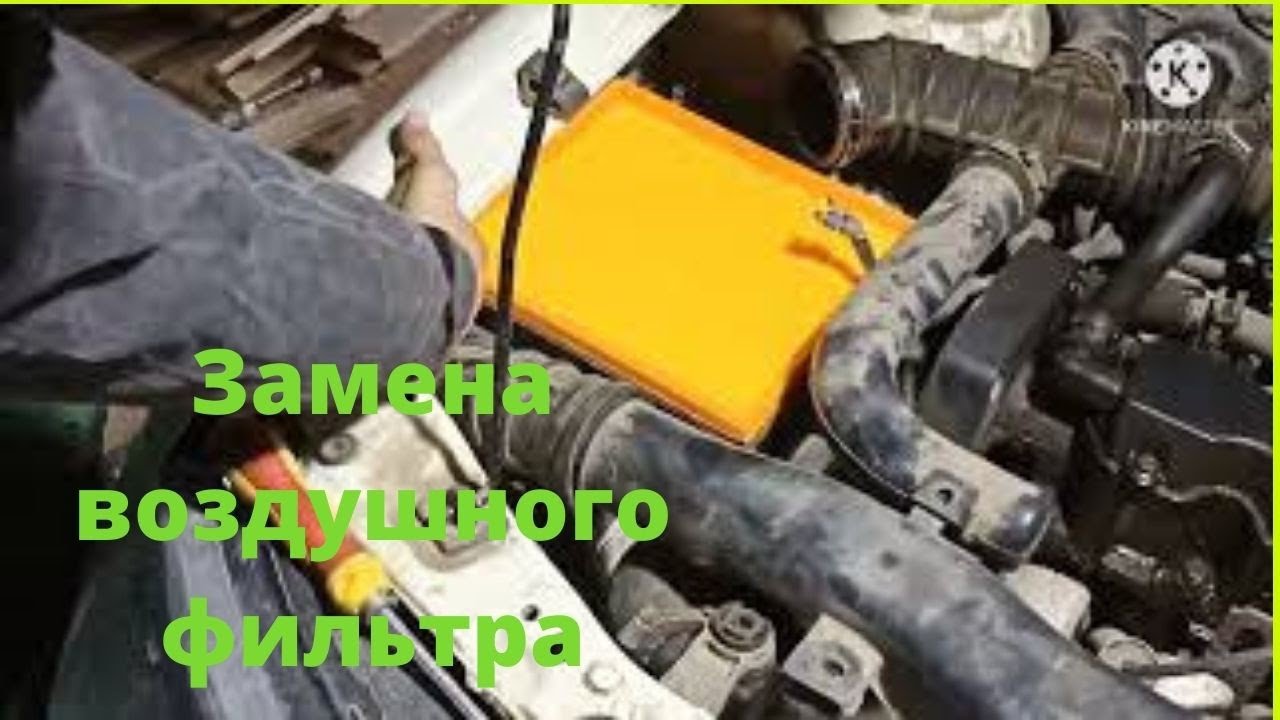 Замена воздушного фильтра .Деу Нексия .