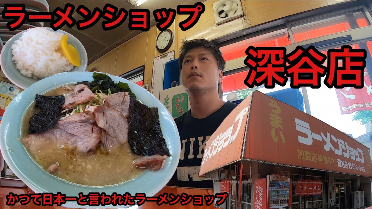 ラーメンショップ深谷店 さんに訪問 96 Youtube