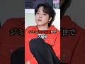 ジミン熱愛暴露でARMY大騒動!? #bts #jungkook #teahyung #jimin #jin #rm #suga #jhope #kpop #shorts