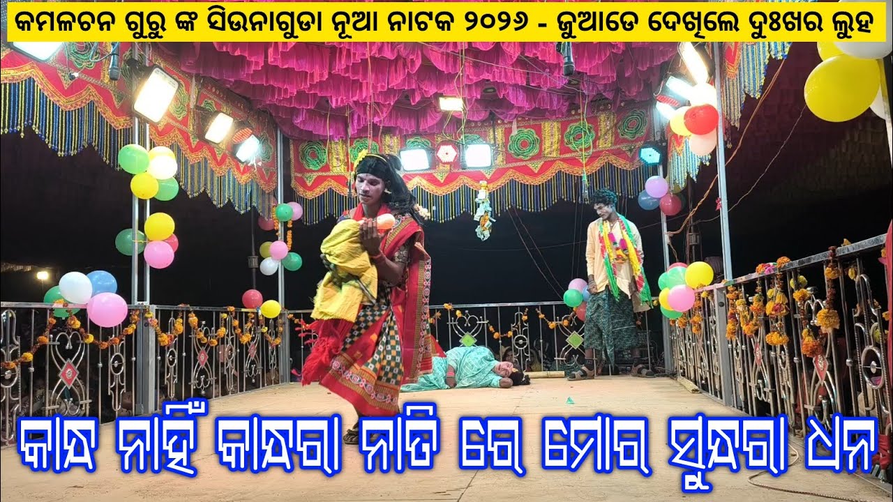 କାନ୍ଧ ନାହିଁ କାନ୍ଧରା ନାତି ରେ ମୋର ସୁନ୍ଧରା ଧନ | Koraputia New Natok Song | Kamalachan Guru Siunaguda 