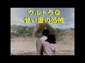ウルトラＱ ｢甘い蜜の恐怖｣～モグラ怪獣モングラー