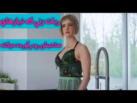 تصویری: ربات ها در آینده چه نقشی در زندگی خانگی ما می توانند ایفا کنند؟