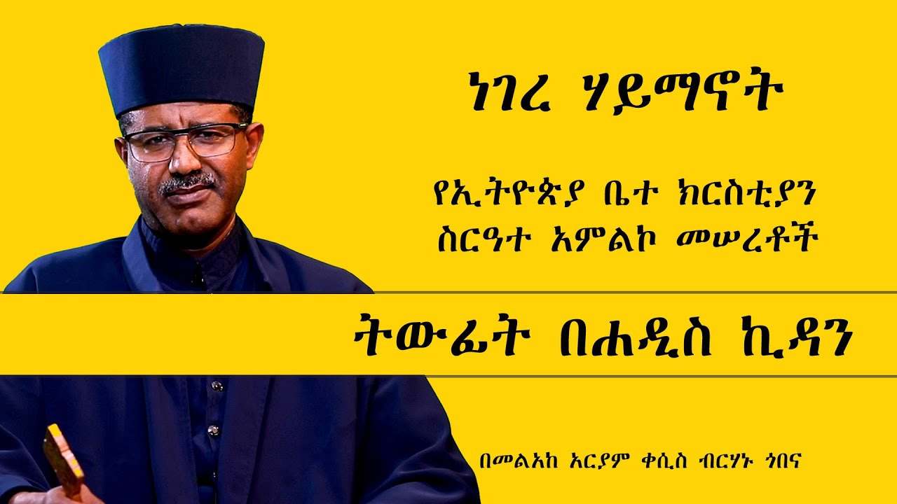 MK TV ነገረ ሃይማኖት ||  የኢትዮጵያ ቤተ ክርስቲያን ስርዓተ አምልኮ መሠረቶች ||ትውፊት በሐዲስ ኪዳን || በመልአከ አርያም ቀሲስ ብርሃኑ ጎበና